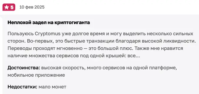 Cryptomus мнение клиента мнение о Cryptomus