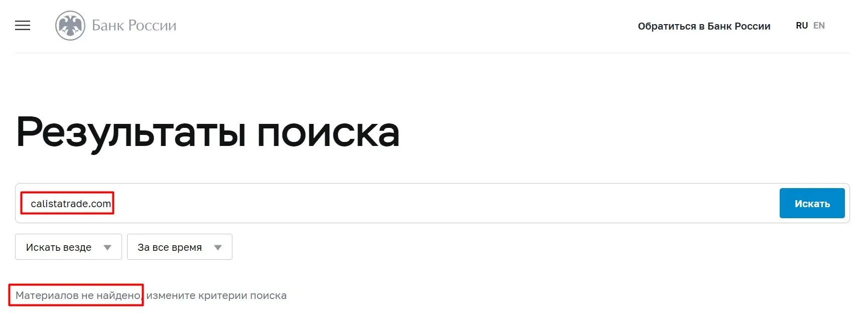 Проверка Calistatrade в реестрах ЦБ РФ Проверка Calistatrade в реестрах ЦБ РФ