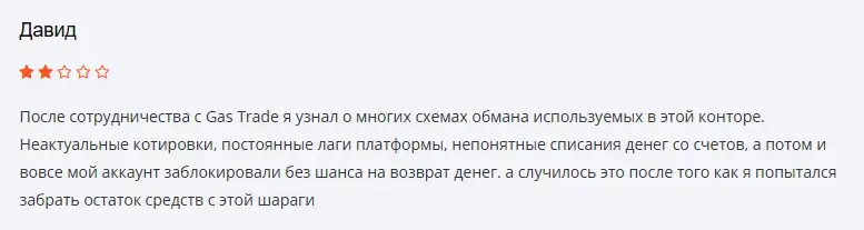Отзыв о Gas Trade Отзыв о Gas Trade