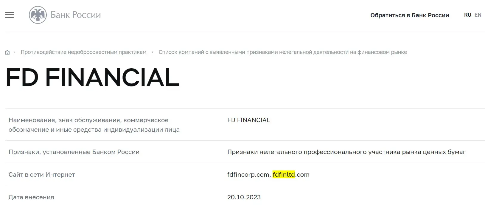Проверка FD Financial в реестрах Центробанка Проверка FD Financial в реестрах Центробанка