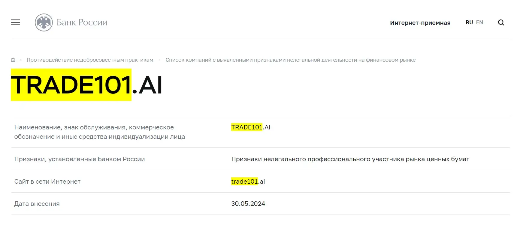Проверка Trade101 в реестрах ЦБ РФ Проверка Trade101 в реестрах ЦБ РФ