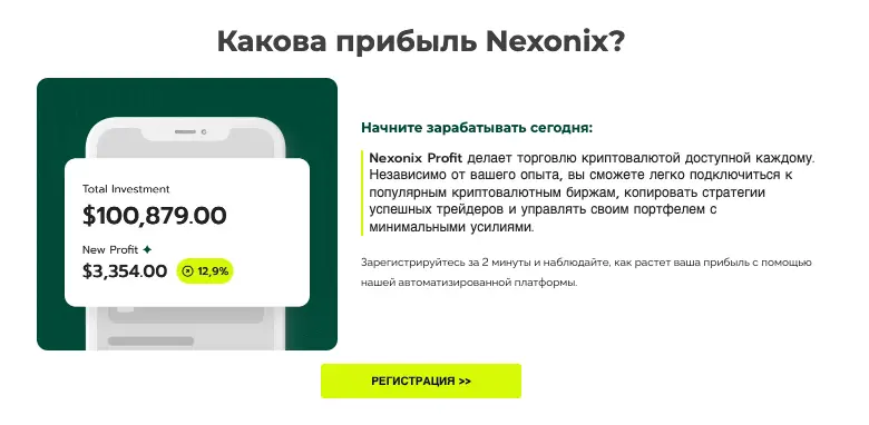 Nexonix Profit инфо о проекте что обещают? Nexonix Profit
