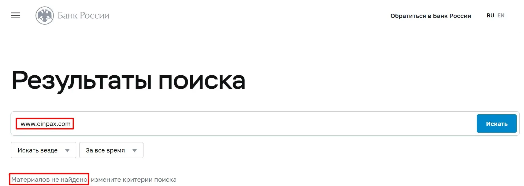 Проверка Cinpax в реестрах ЦБ РФ Проверка Cinpax в реестрах ЦБ РФ