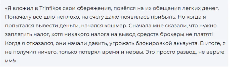 Trinfikos честный отзыв Trinfikos коммент