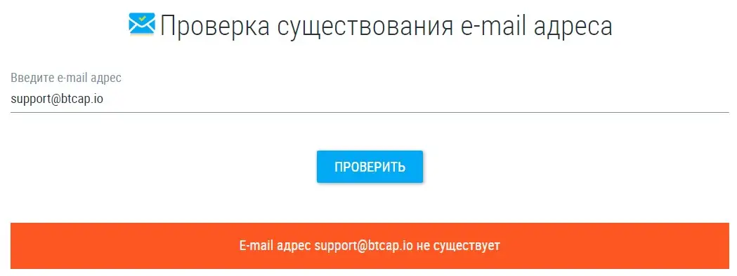 Проверка электронной почты support@btcap.io Проверка электронной почты support@btcap.io