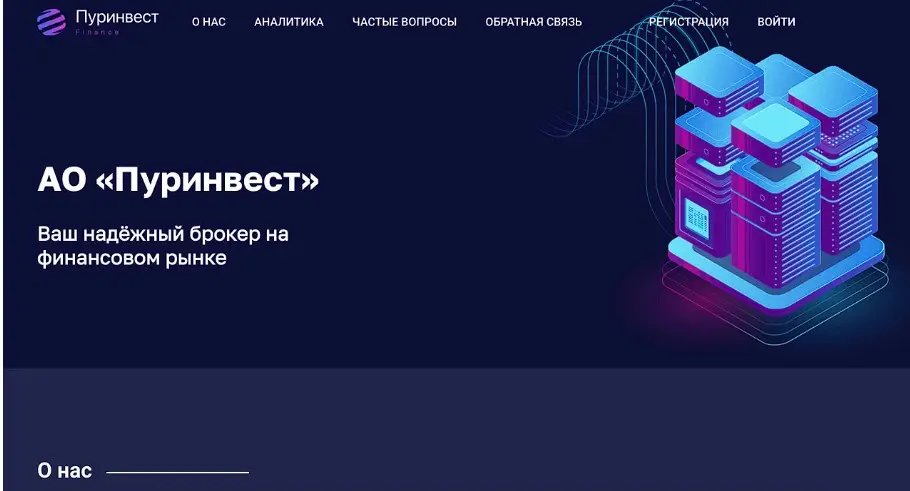 Обзор липового брокера ПурИнвест