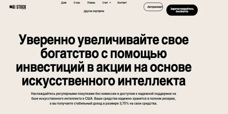 AI Stock обзор платформы инфо о платформе AI Stock