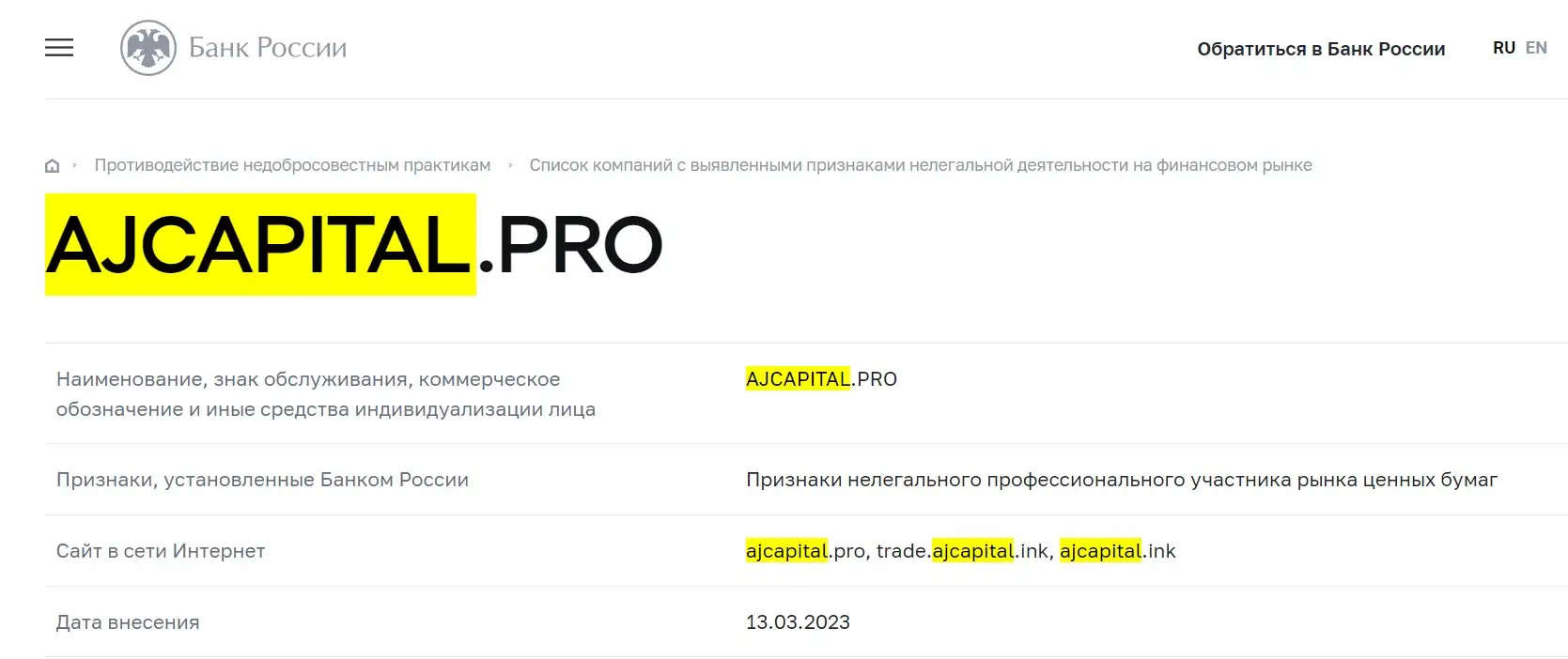 Проверка AJ Capital в реестрах Центробанка Проверка AJ Capital в реестрах Центробанка