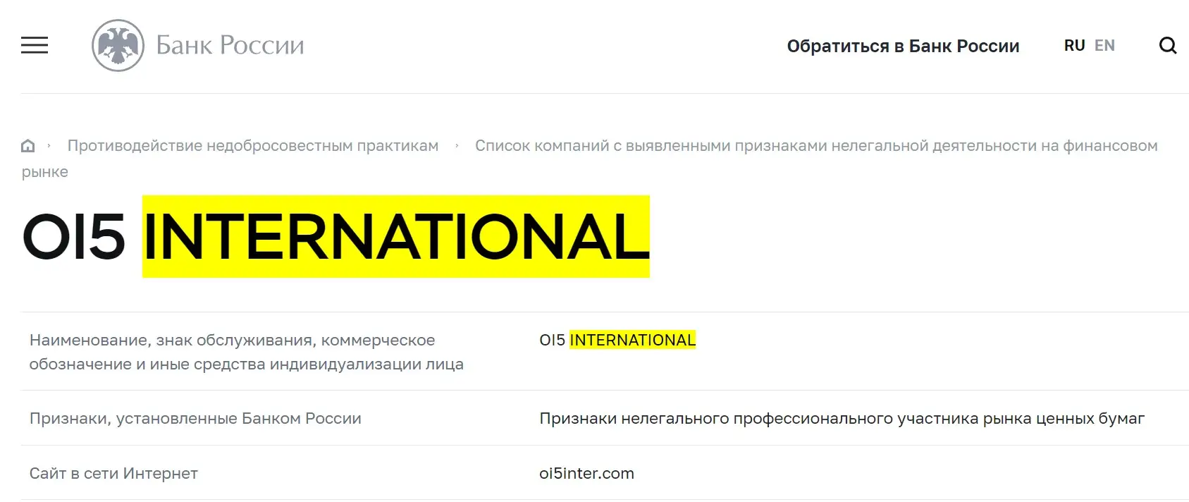 Проверка OI5 International в реестрах ЦБ РФ Проверка OI5 International в реестрах ЦБ РФ