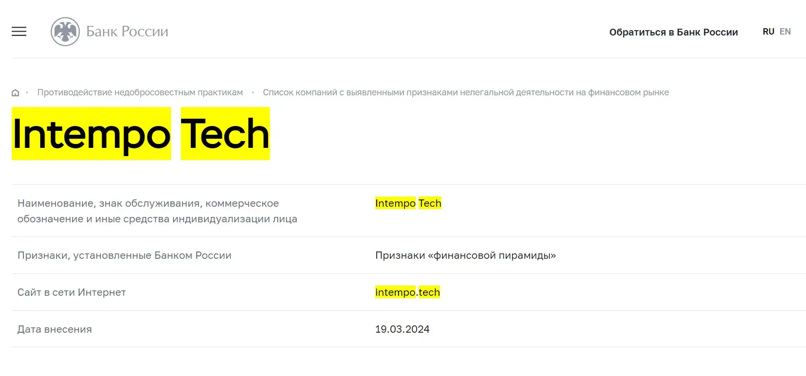 Проверка Intempo Tech в реестрах Центробанка Проверка Intempo Tech в реестрах Центробанка
