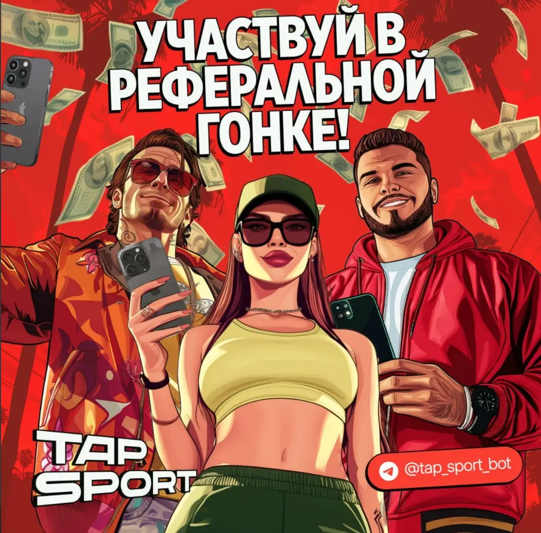 Дополнительные способы заработка Tap Sport Дополнительные способы заработка Tap Sport