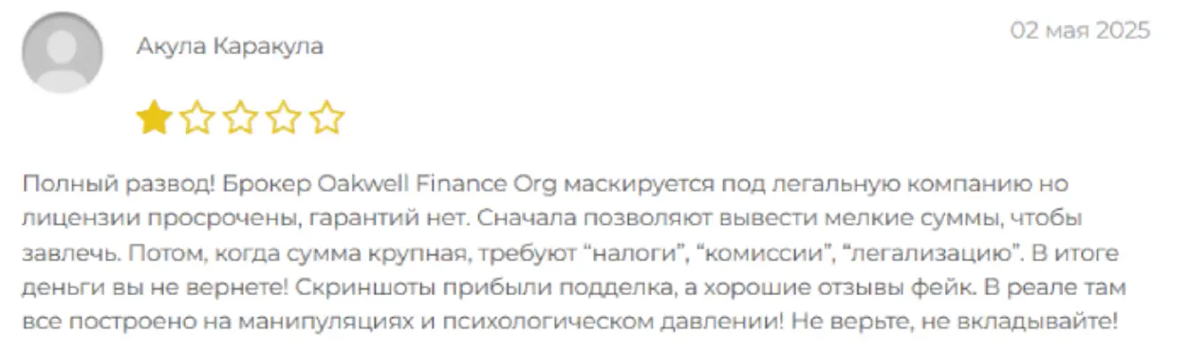 отзыв о Oakwell Finance Oakwell Finance отзывы