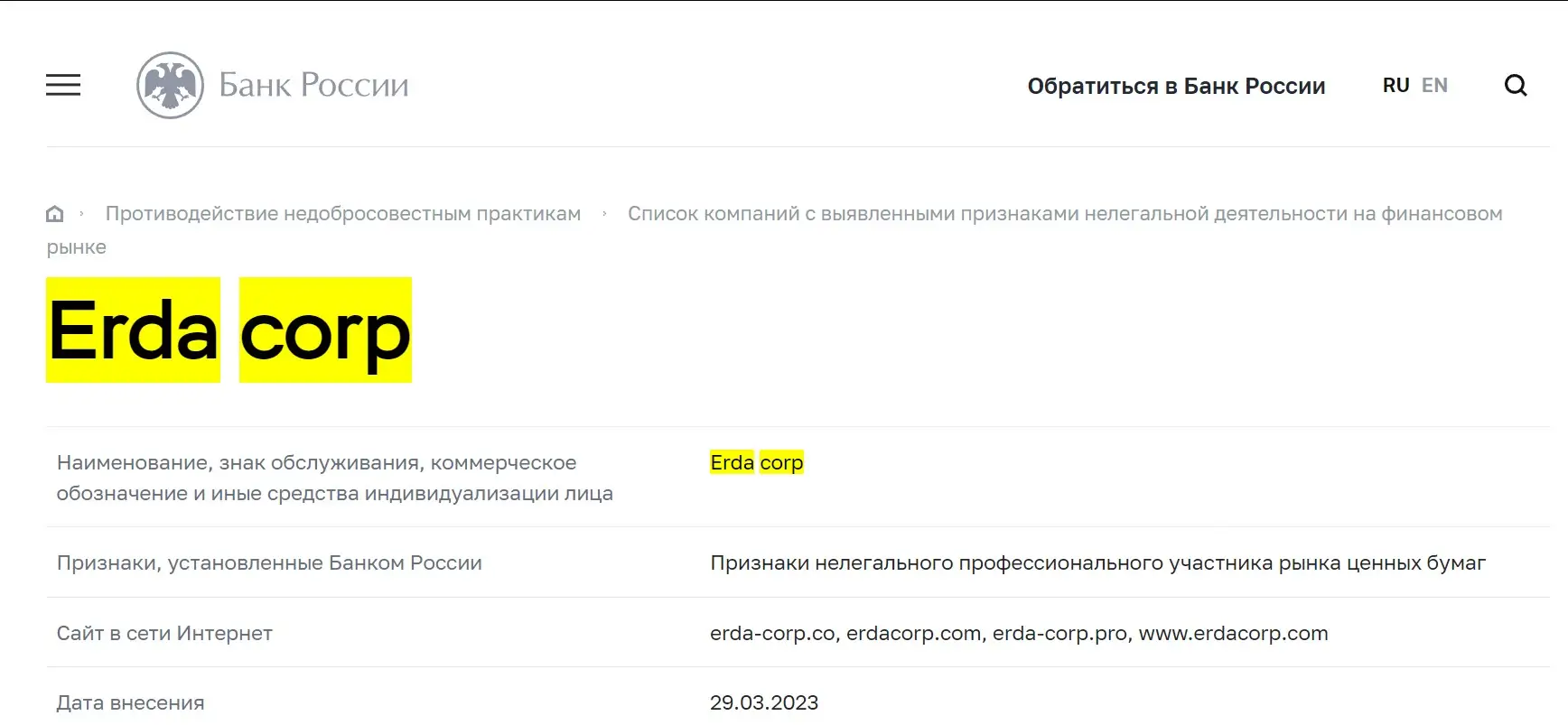 Проверка ERDA Corp в реестрах ЦБ РФ