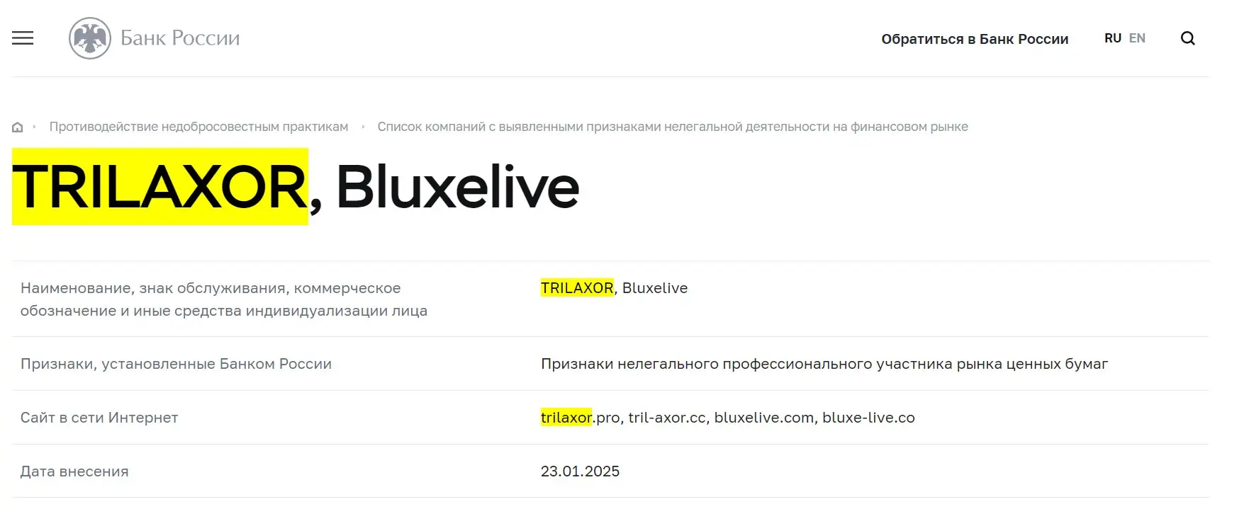Проверка Trilaxor в реестрах Центробанка Проверка Trilaxor в реестрах Центробанка
