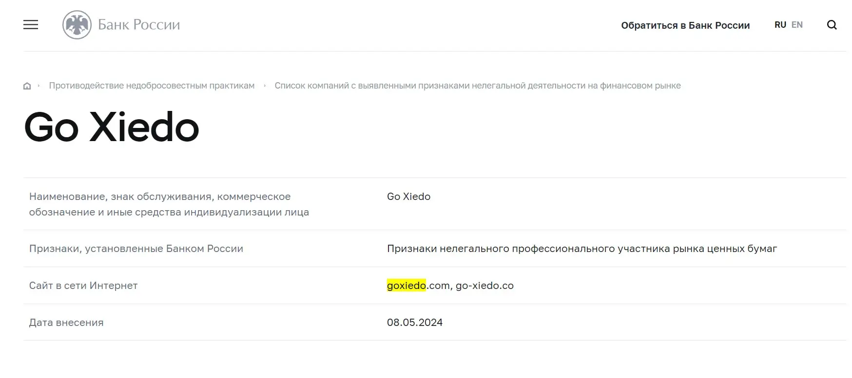 Проверка Go Xiedo в реестрах Центробанка Проверка Go Xiedo в реестрах Центробанка
