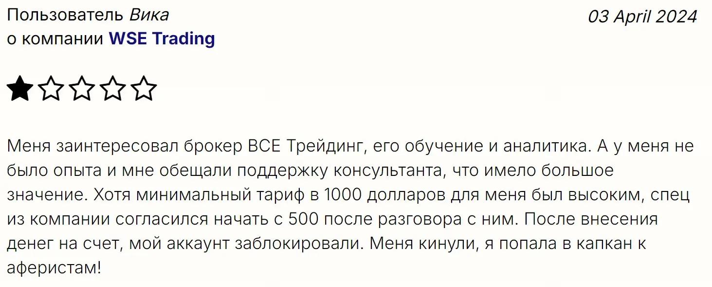 otzyv-o-wse-trading Отзыв о WSE-Trading