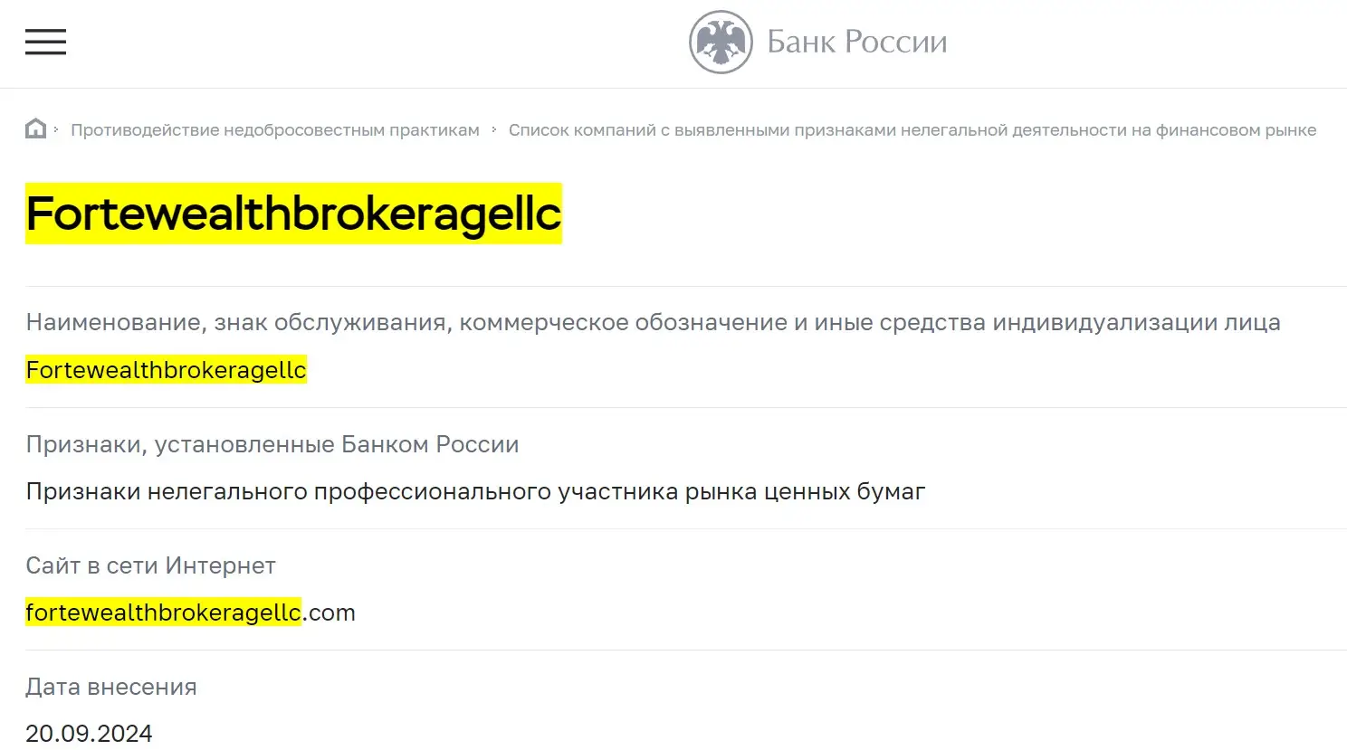 Проверка Fortewealthbrokeragellc в реестрах ЦБ РФ Проверка Fortewealthbrokeragellc в реестрах ЦБ РФ