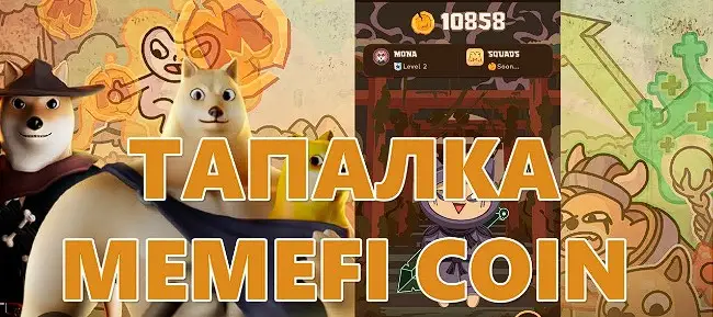 Сколько стоит Memefi Coin Сколько стоит Memefi Coin