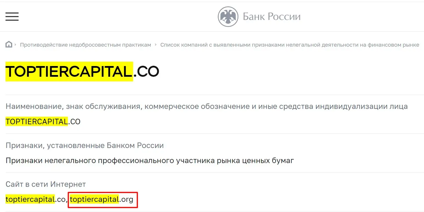 Проверка TopTierCapital в реестрах ЦБ РФ Проверка TopTierCapital в реестрах ЦБ РФ