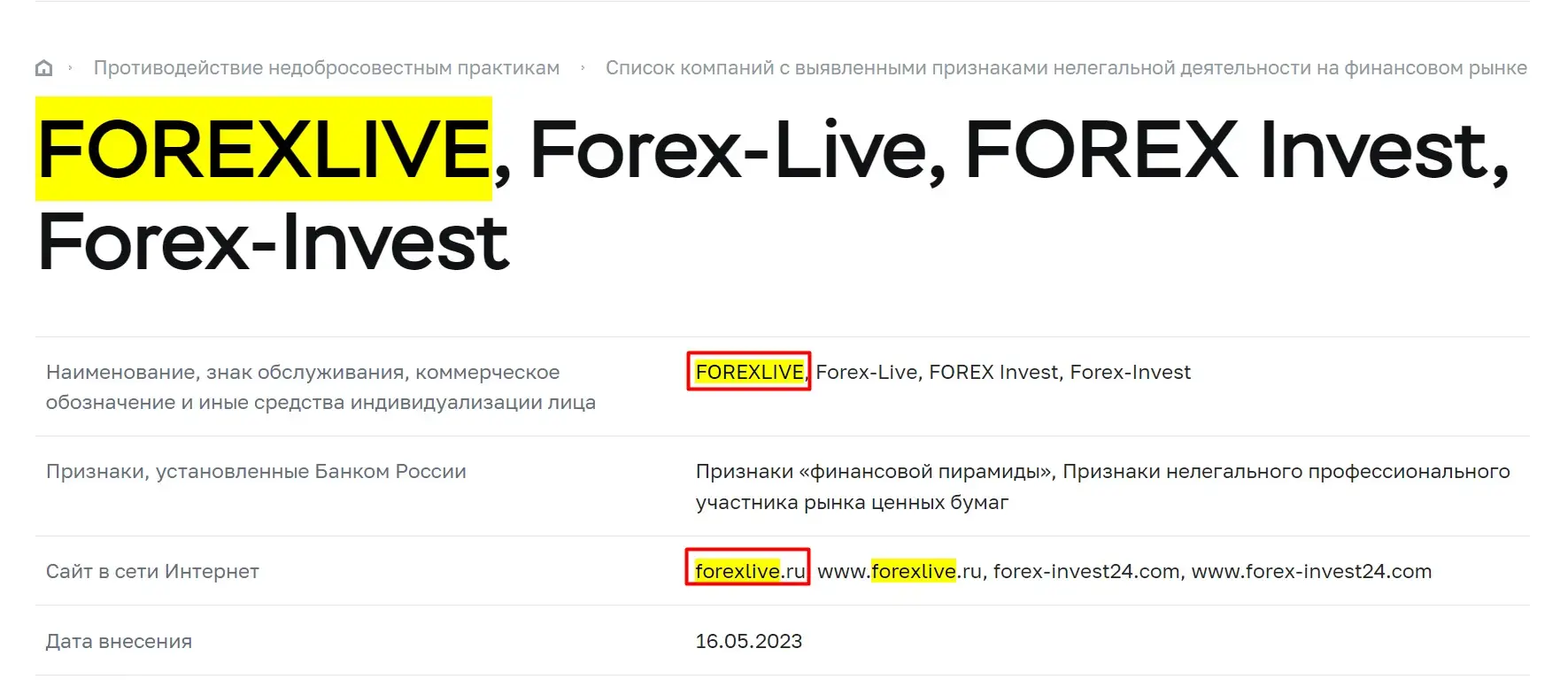 Проверка Forex Live в реестрах ЦБ РФ Проверка Forex Live в реестрах ЦБ РФ