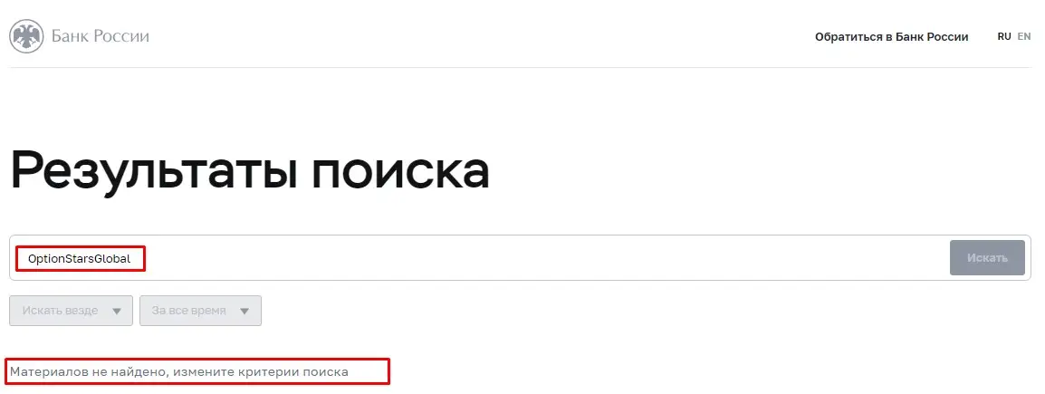 Проверка OptionStarsGlobal в реестрах Центрального Банка Проверка OptionStarsGlobal в реестрах Центрального Банка