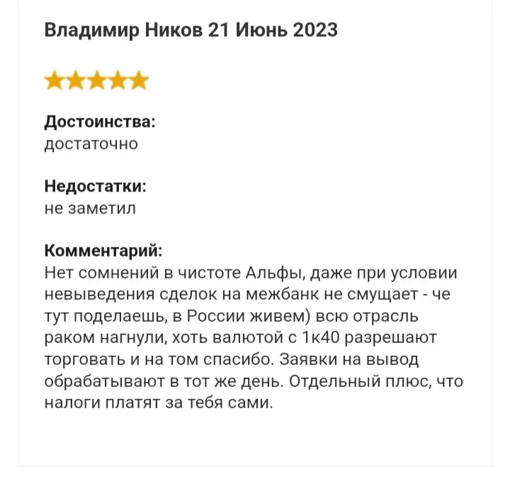 Отзывы о Альфа-Форекс Отзывы о Альфа-Форекс