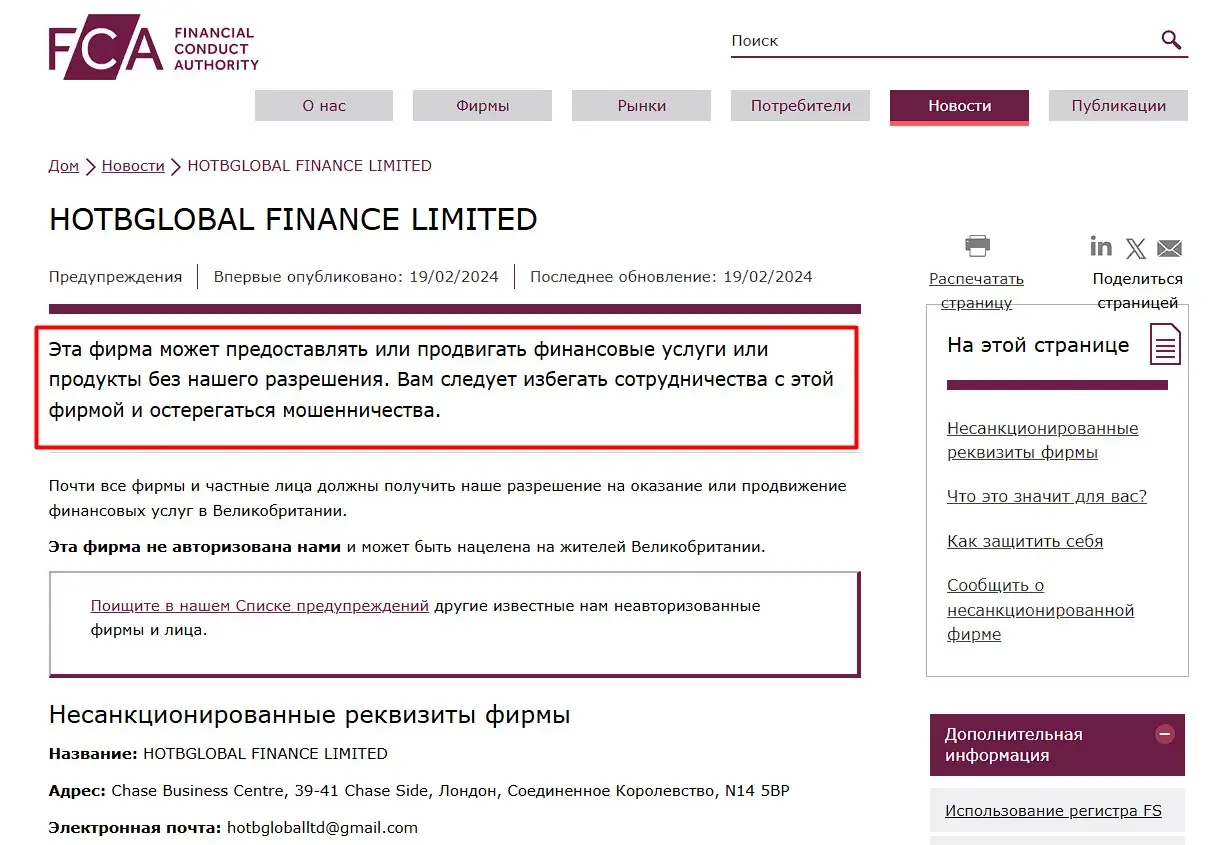 Проверка HOTBGLOBAL FINANCE LIMITED в реестрах FCA Проверка HOTBGLOBAL FINANCE LIMITED в реестрах FCA