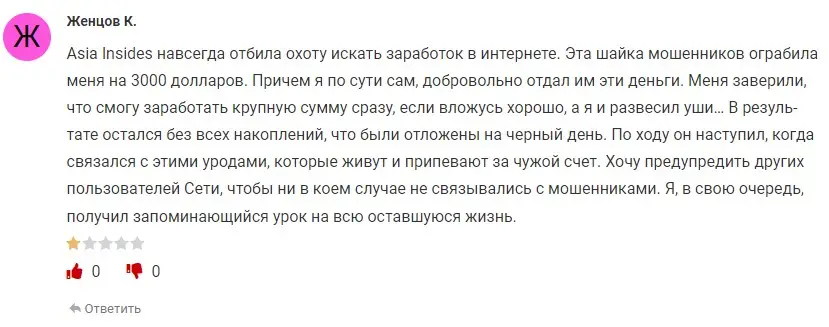 Отзыв клиента о Asia Inside