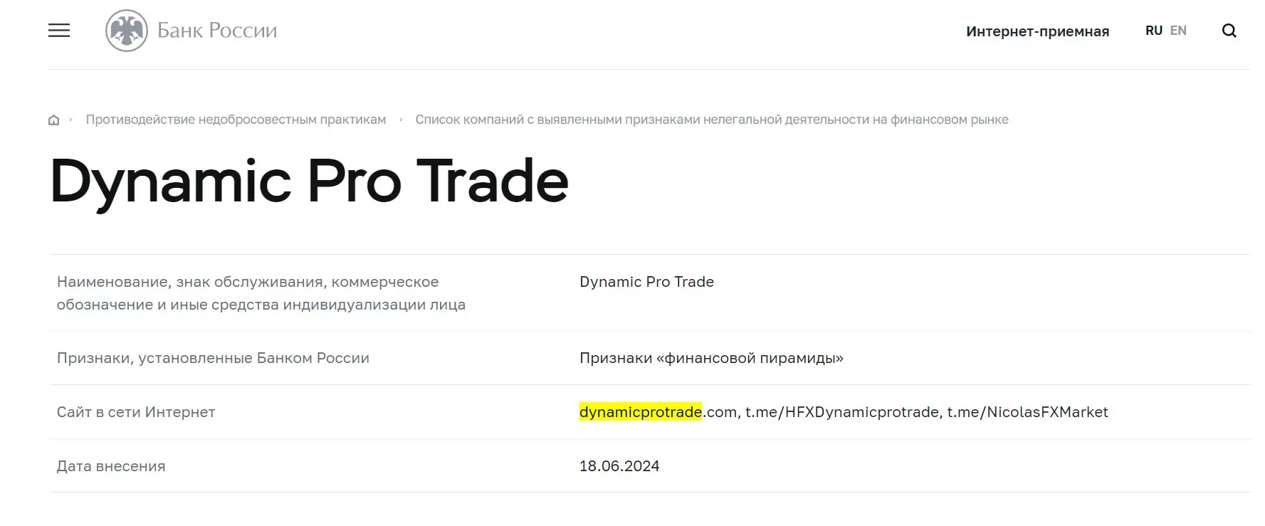 Проверка Dynamic Pro Trade в реестрах Центробанка Проверка Dynamic Pro Trade в реестрах Центробанка