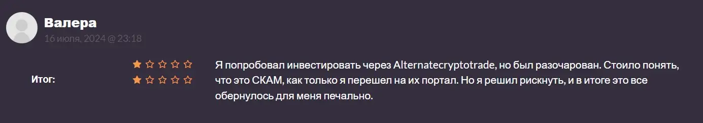 Отзыв о Alternatecryptotrade Отзыв о Alternatecryptotrade