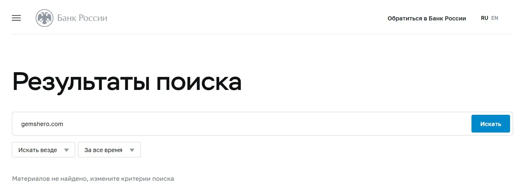 Проверка Gems Hero в реестрах Центробанка Проверка Gems Hero в реестрах Центробанка