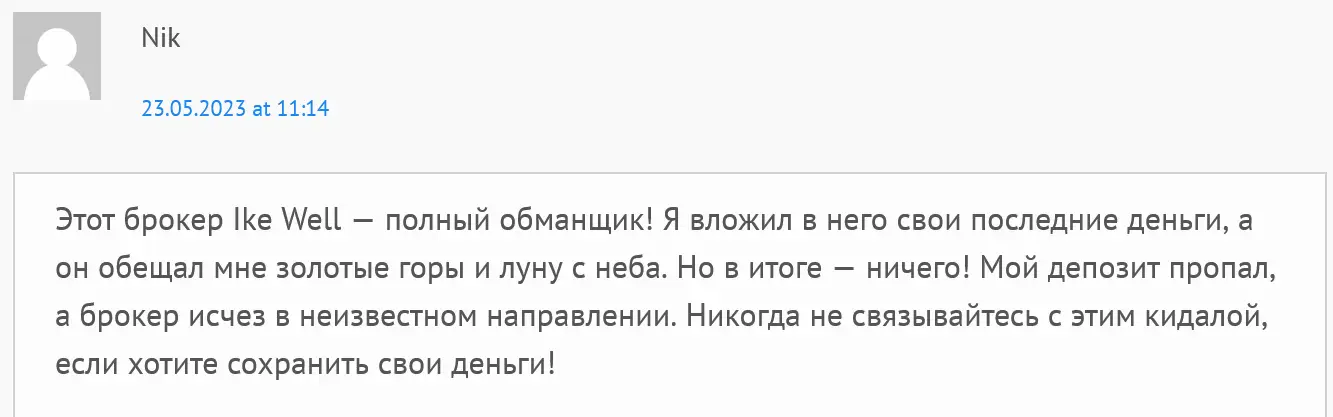 IKE WELL обман IKE WELL обман