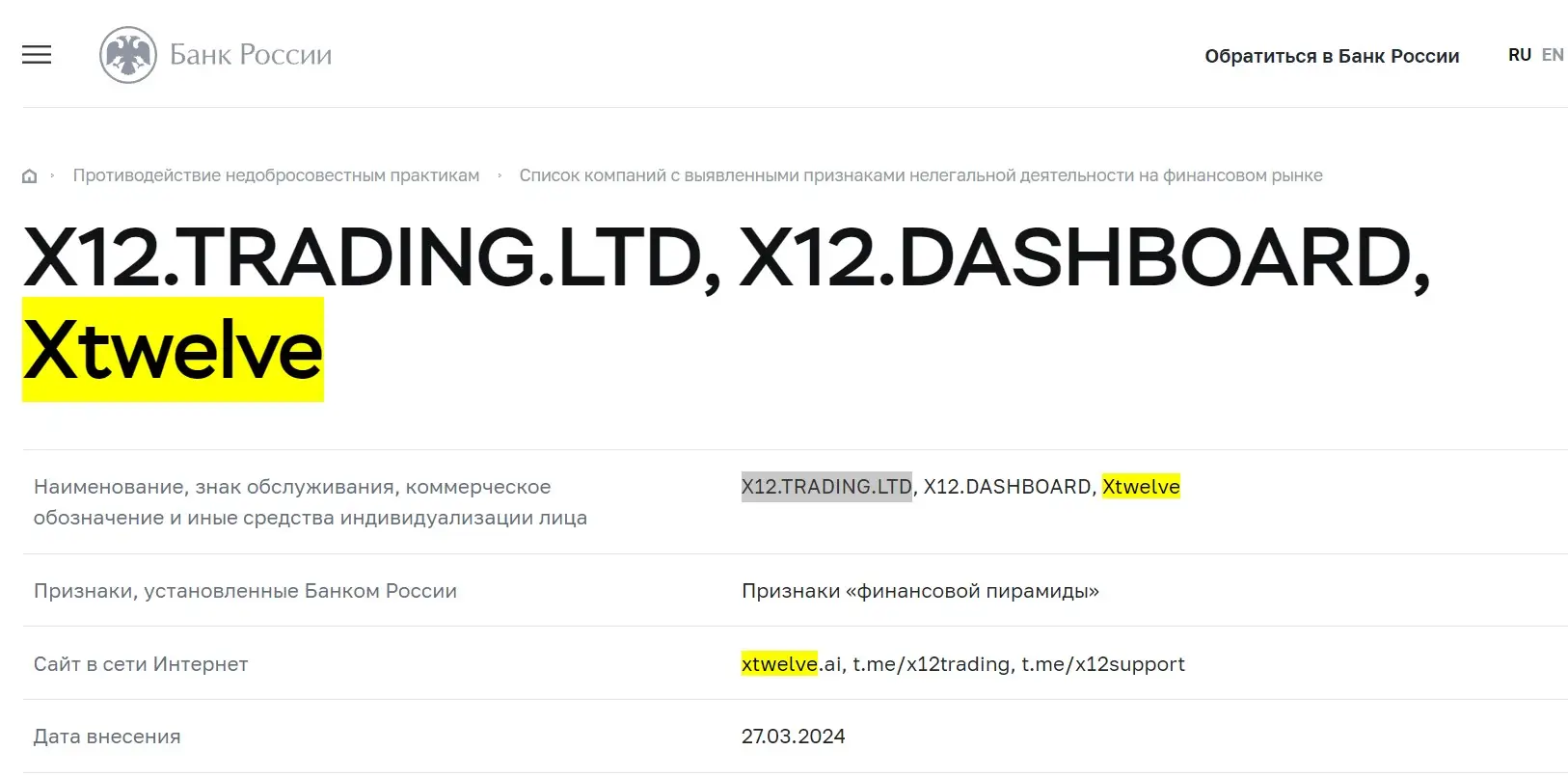 Проверка Xtwelve в реестрах Центробанка Проверка Xtwelve в реестрах Центробанка