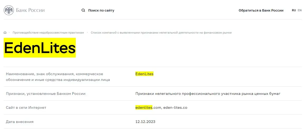 Проверка EdenLites в реестрах Центробанка Проверка EdenLites в реестрах Центробанка