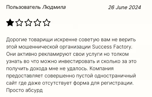 Success Factory / SF Suite мнение клиента мнение о Success Factory / SF Suite