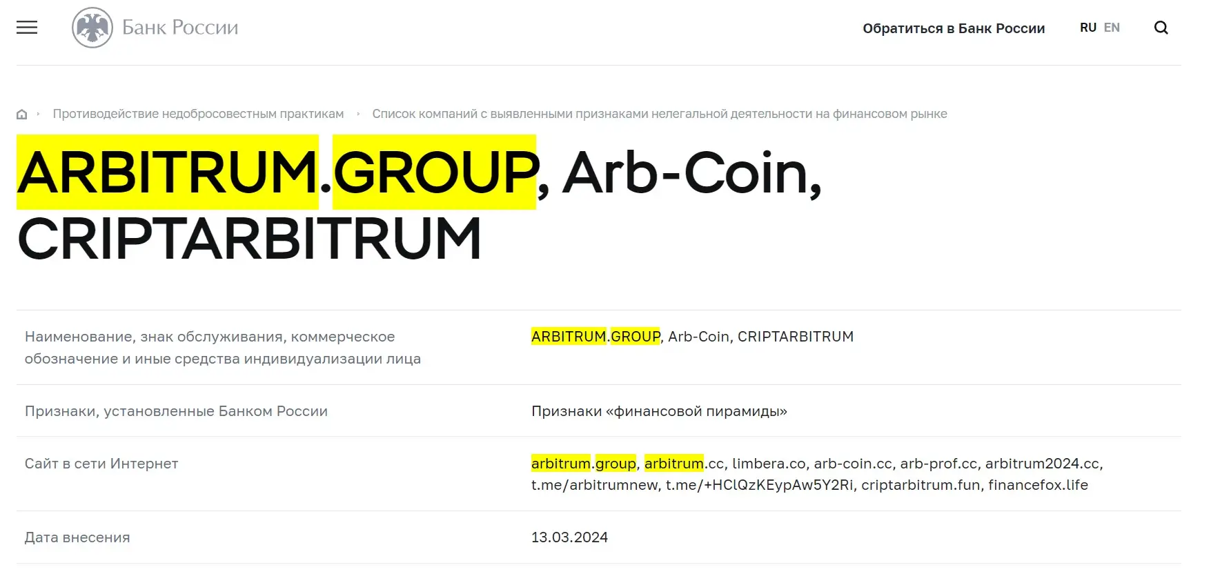 Проверка Arbitrum Group в реестрах Центробанка Проверка Arbitrum Group в реестрах Центробанка