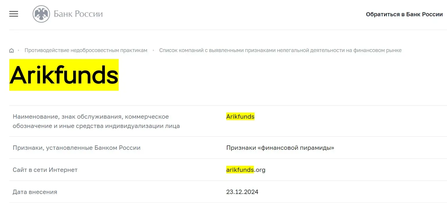 Проверка Arikfunds в реестрах Центробанка Проверка Arikfunds в реестрах Центробанка