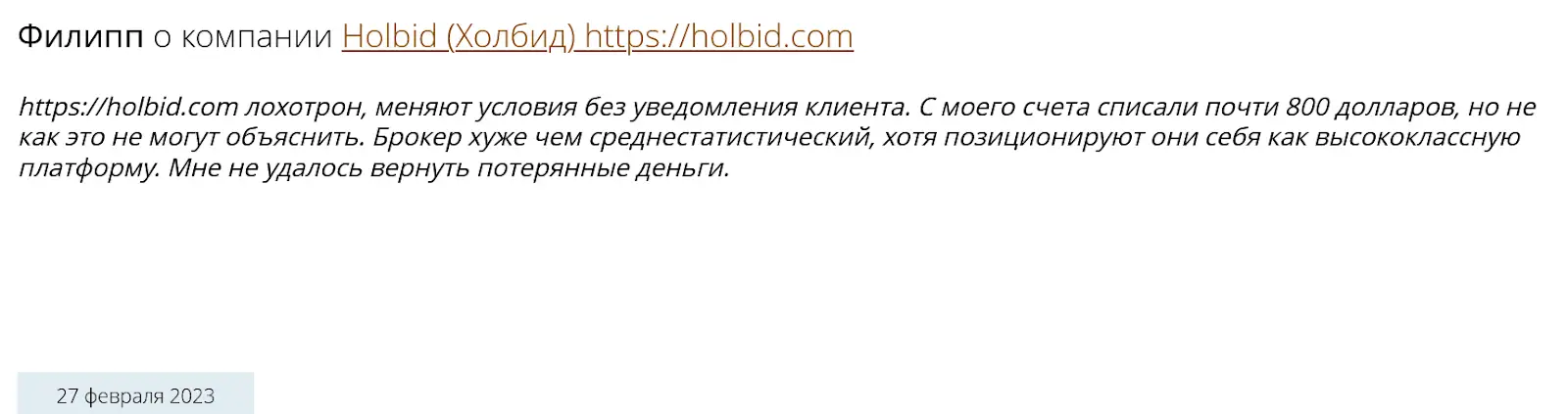 Отзывы о Holbid Отзывы о Holbid
