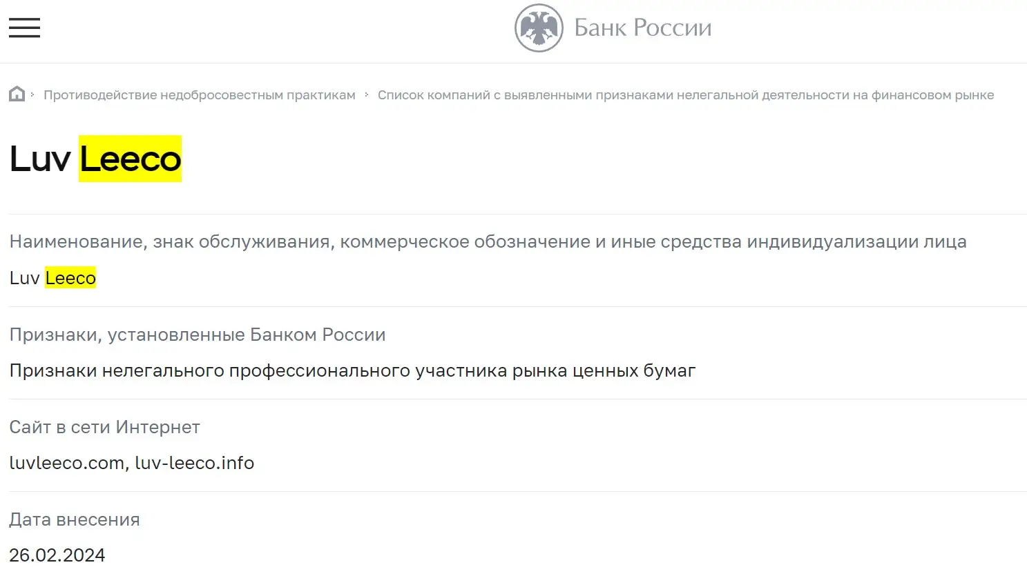 Проверка Luv Leeco в реестрах ЦБ РФ