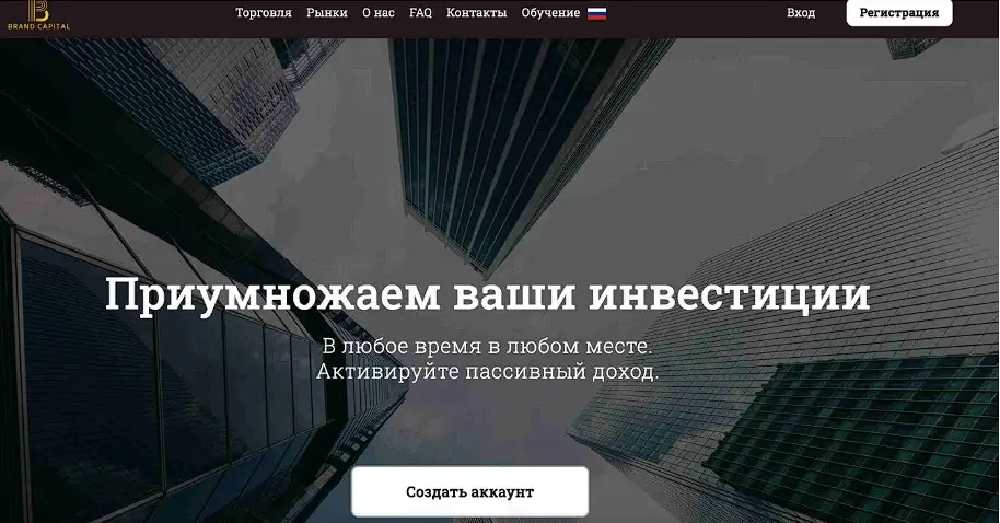 Обзор липового брокера Brand Capital Обзор липового брокера Brand Capital