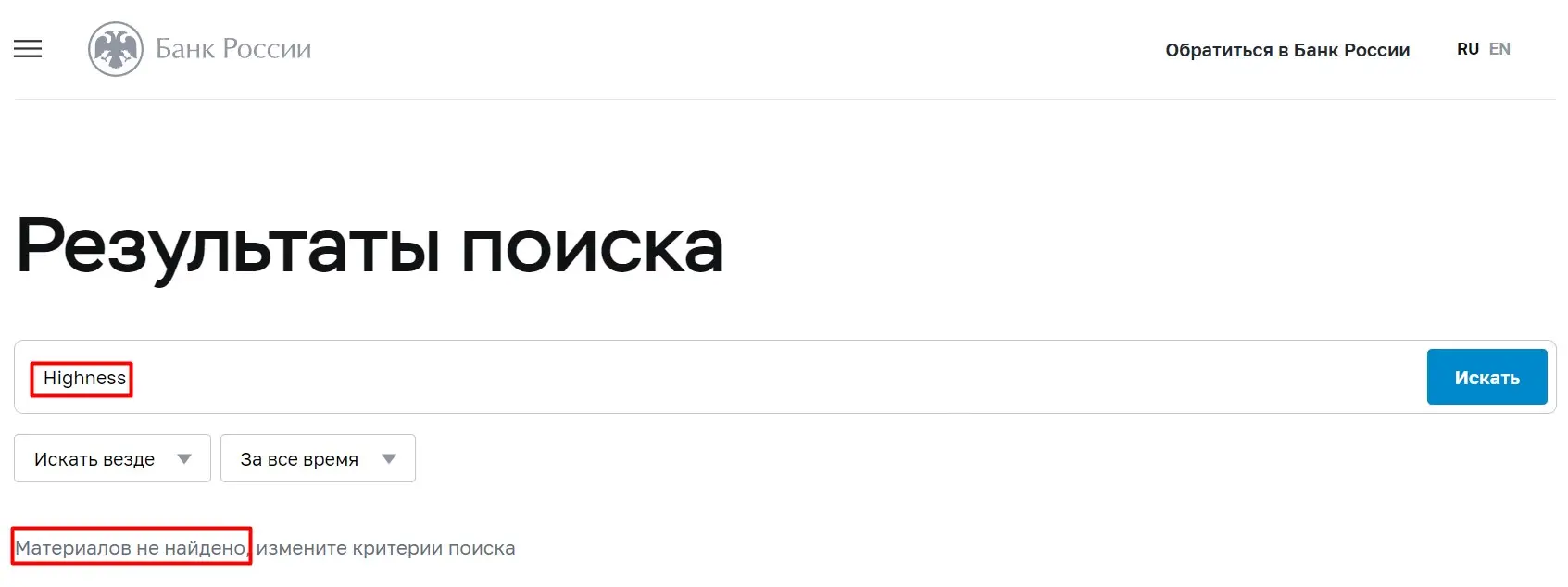Проверка Highness в реестрах ЦБ РФ Проверка Highness в реестрах ЦБ РФ