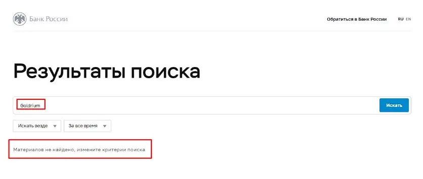 Проверка Goldrium в реестрах Центробанка Проверка Goldrium в реестрах Центробанка