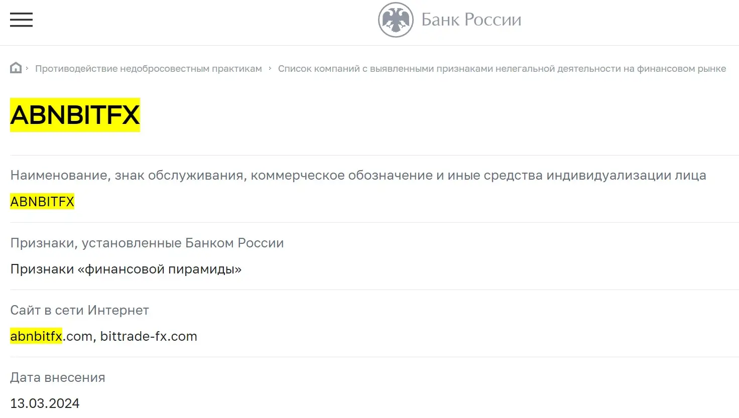 Проверка ABNBITFX в реестрах ЦБ РФ Проверка ABNBITFX в реестрах ЦБ РФ