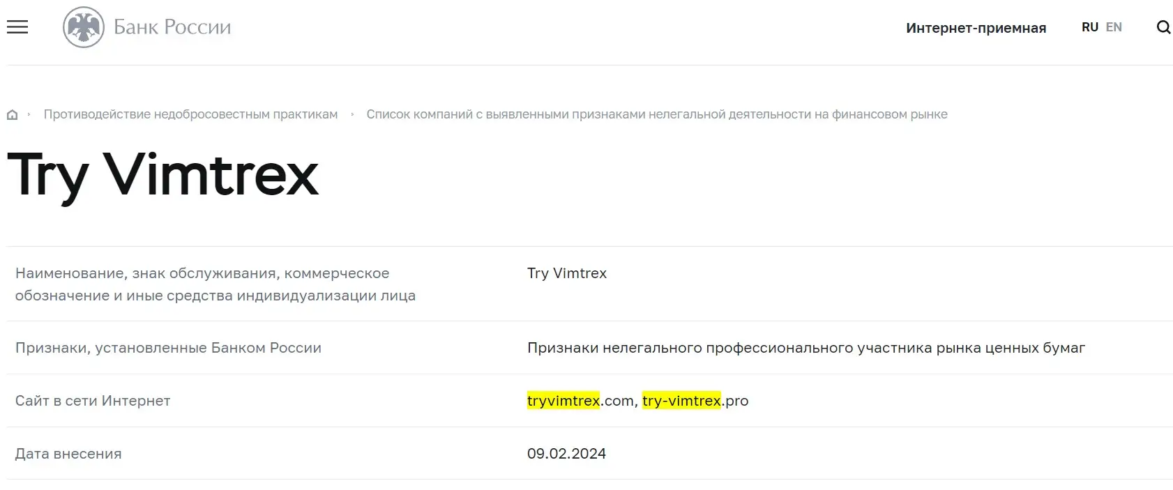 Проверка лицензии Try Vimtrex в реестрах Центробанка Проверка лицензии Try Vimtrex в реестрах Центробанка