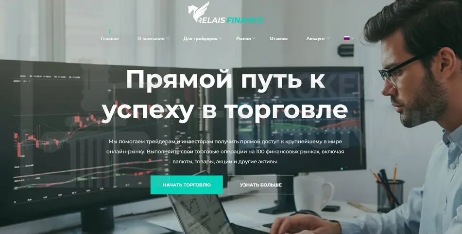Relais Finance инфо о брокере обзор на Relais Finance