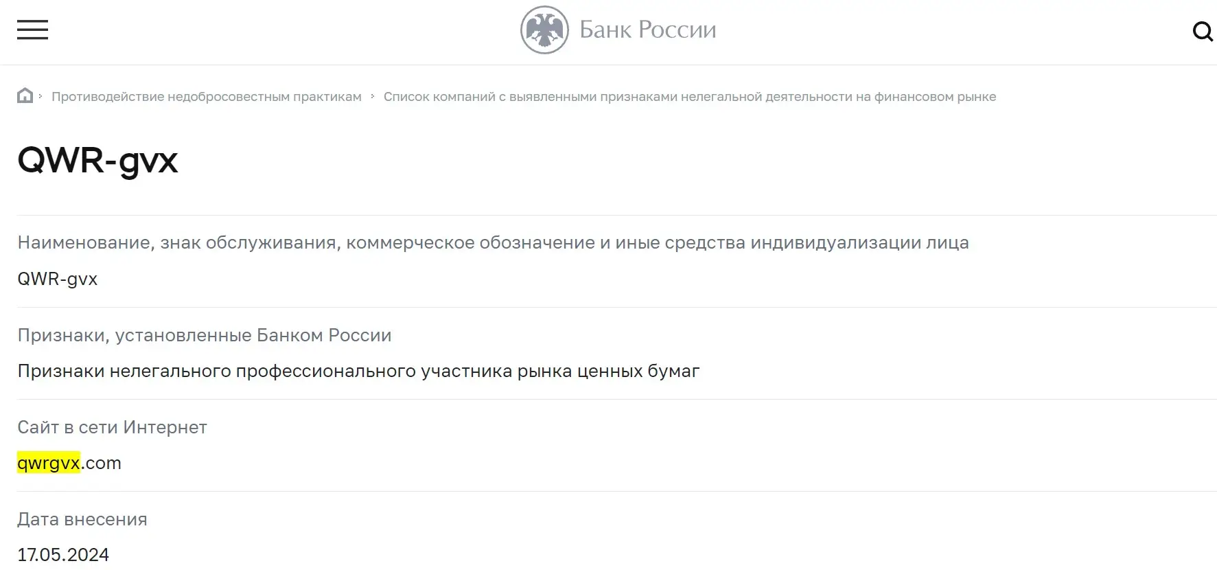 Проверка QWR-gvx в реестрах ЦБ РФ Проверка QWR-gvx в реестрах ЦБ РФ