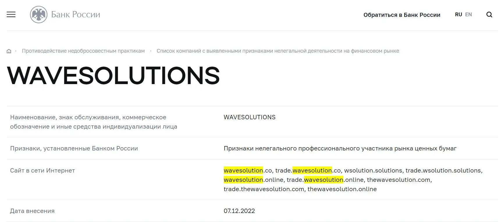 Проверка Wavesolution в реестрах Центробанка Проверка Wavesolution в реестрах Центробанка