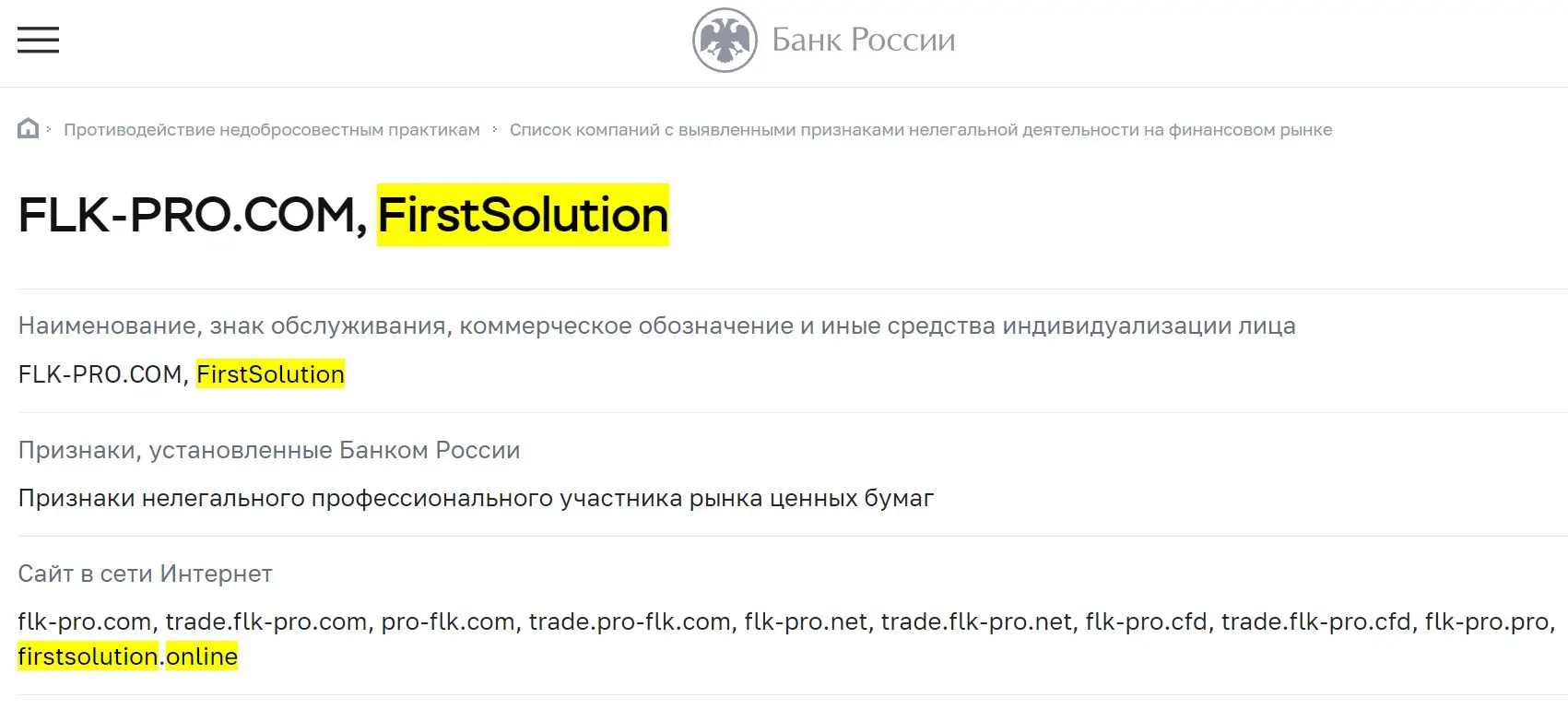Проверка First Solution в реестрах ЦБ РФ Проверка First Solution в реестрах ЦБ РФ