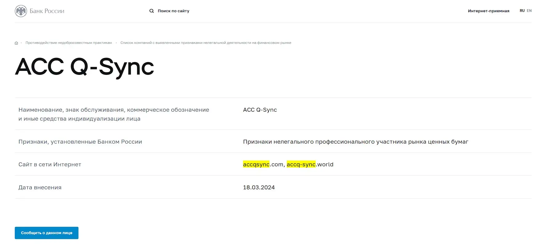 Проверка лицензии ACC Q-Sync в реестрах Центробанка Проверка лицензии ACC Q-Sync в реестрах Центробанка