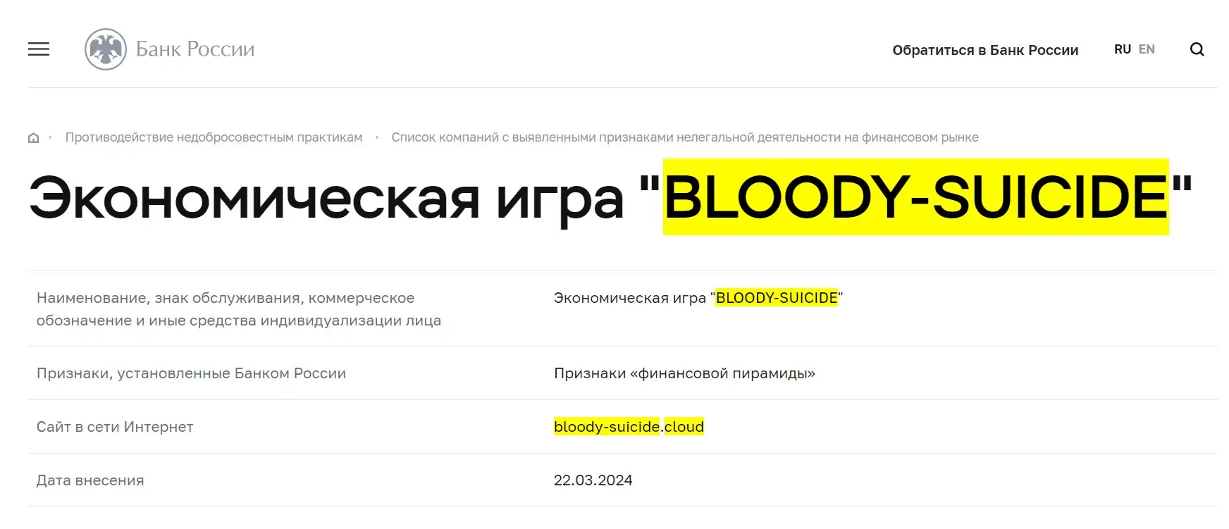 Проверка Bloody Suicide в реестрах Центробанка Проверка Bloody Suicide в реестрах Центробанка